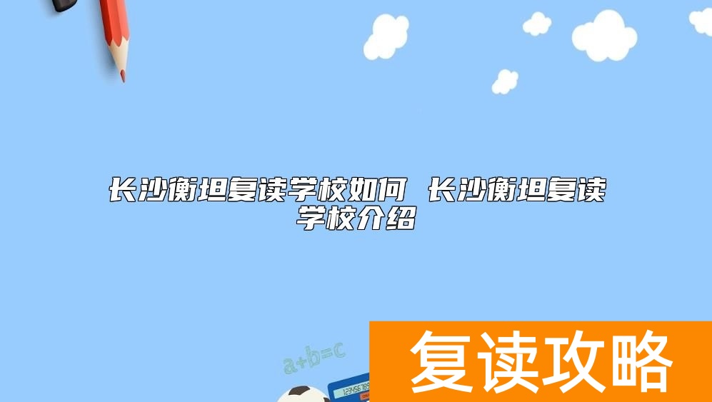 长沙衡坦复读学校如何 长沙衡坦复读学校介绍