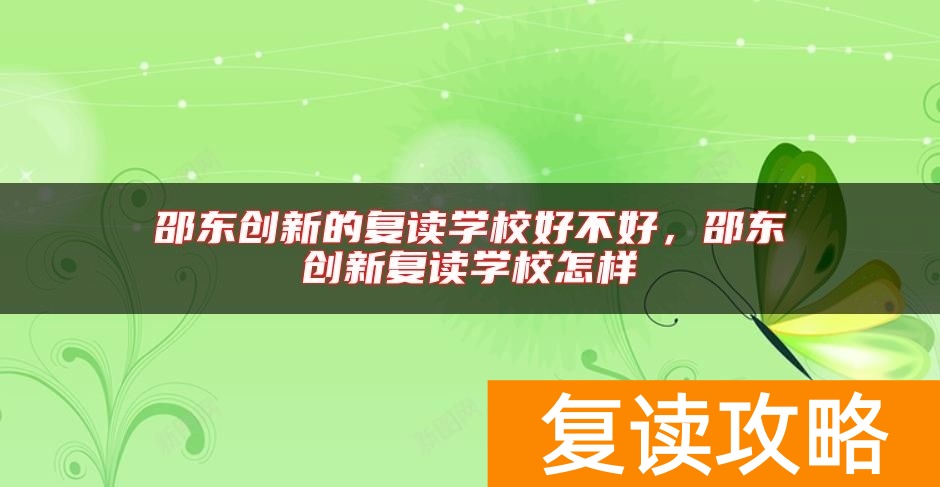 邵东创新的复读学校好不好，邵东创新复读学校怎样