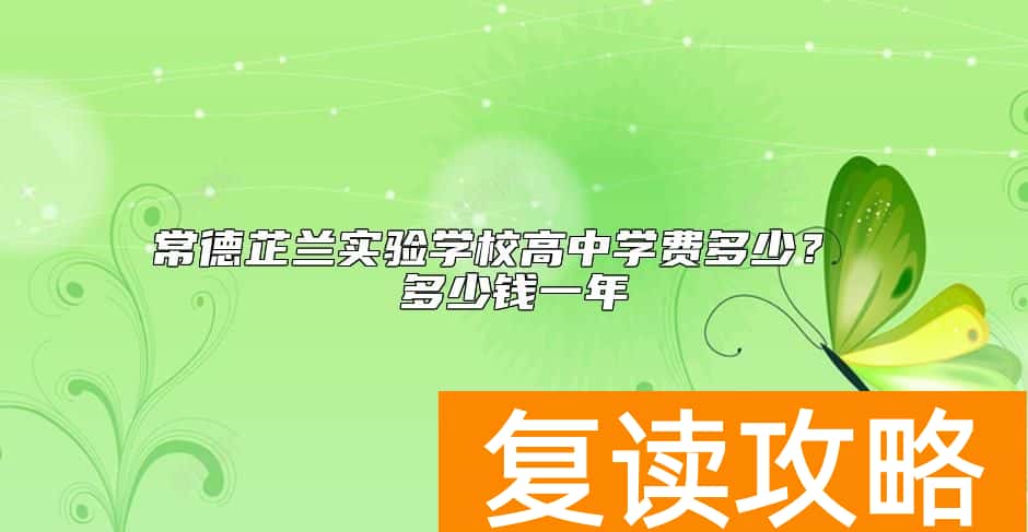 常德芷兰实验学校高中学费多少？ 多少钱一年