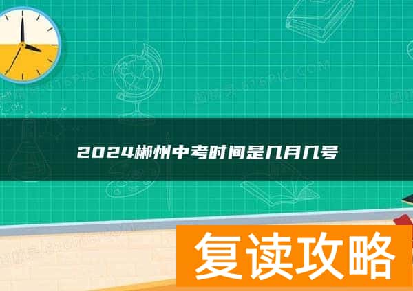 2024郴州中考时间是几月几号