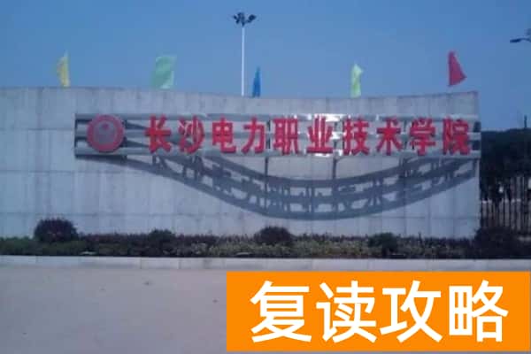 长沙电力职业技术学院2025年单招人数