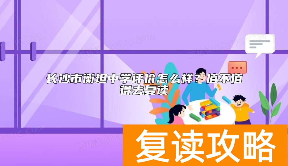 长沙市衡坦中学评价怎么样？值不值得去复读