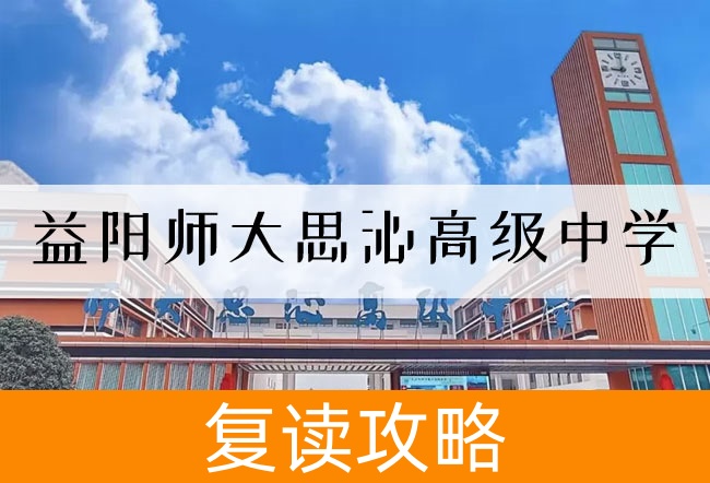 2025 益阳师大思沁高级中学复读班学籍怎么处理?